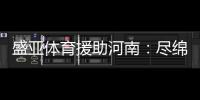 盛亚体育援助河南：尽绵薄力 同豫命运
