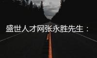 盛世人才网张永胜先生	：激扬心中的爱仁惜才情怀