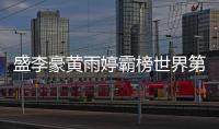 盛李豪黄雨婷霸榜世界第一	，“干饭哥”积分破万创历史
