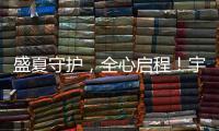 盛夏守护
，全心启程
！宇通环卫夏季巡回服务模式正式开启
！