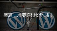 盛夏，才要穿出松弛感！