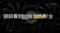 眼睛看到，皆自然美!全铝家居轻奢极简系列
