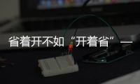 省着开不如“开着省”——中国重汽豪沃MAX
，怎么开都省油！