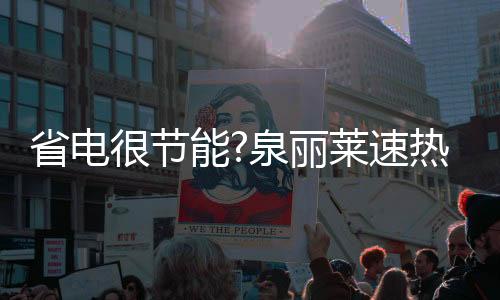 电热就可以自动断电