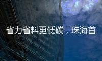 省力省料更低碳
，珠海首个3D打印公共建筑建成