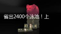 省出2400个泳池	！上海去年节水600万立方米