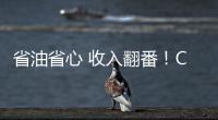 省油省心 收入翻番�
！CURSOR 13成就云南德胜致富路
