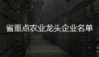 省重点农业龙头企业名单公示，珠海7家企业入选