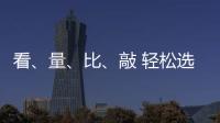 看	、量	、比、敲 轻松选购小提琴小事一桩