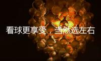 看球更享受，当然选左右!左右沙发双十二大促火热开启!
