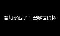 看切尔西了
！巴黎世俱杯6场5次零封	，只0