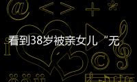 看到38岁被亲女儿“无视”的葛荟婕后，才知道汪峰离开她有多明智