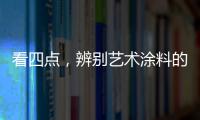 看四点，辨别艺术涂料的产品质量