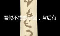 看似不错的小区，背后有哪些隐忧
？
