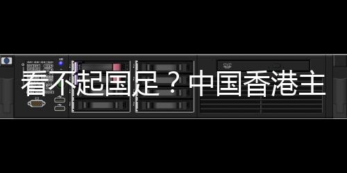 国足很可能会再次输给日本队