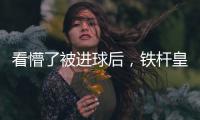 看懵了被进球后，铁杆皇马球迷龙赛罗摸头、捶腿	，频频摇头