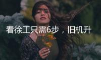 看徐工只需6步
，旧机升值“加新”
