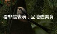 看非遗表演，品地道美食！斗门区“五一”有民俗文化展
