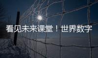 看见未来课堂！世界数字教育大会聚焦数字教育新变革