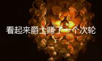 看起来爵士赚了一个次轮签	，实际上他们亏了几个次轮签
？