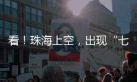 看�
！珠海上空，出现“七彩祥云”
！