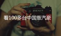 看100多台中国重汽豪沃新能源重卡如何铺就生财之道！