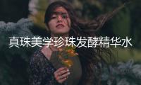 真珠美学珍珠发酵精华水
，焕活国产护肤产品品牌的魅力