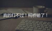 真的打不过！柯桥输了！诸暨赢了！网友：就想看柯桥打越城、诸暨打越城
！