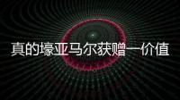 真的壕亚马尔获赠一价值40万欧的黄金钻石专属项链，造型为LY