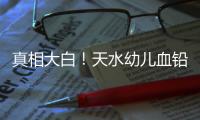 真相大白�！天水幼儿血铅异常事件祸根为颜料，有网友仍在刨根问底