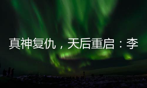 激赏曾国藩“屡败屡战”