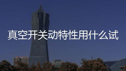 开关在电力系统中