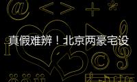 真假难辨！北京两豪宅设计草图流出