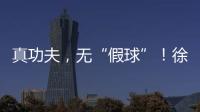 真功夫，无“假球”！徐工挖机机手争霸赛再掀高潮！