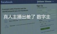 真人主播出差了 数字主播来上班！珠海传媒集团AI主播“上岗”啦�！