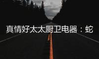 真情好太太厨卫电器：蛇年送福�，健康节能相伴