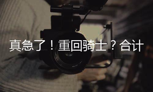 肯定会有自己的骑士判断