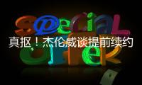 真抠�	！杰伦威谈提前续约
：我可不会送队友名表 顶多球衣球鞋