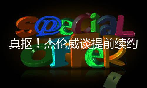 真抠期间他接受了采访