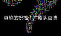 真挚的祝福！广厦队官博祝朱俊龙26岁生日快乐