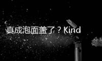 真成泡面盖了
？Kindle中国电子书店正式停止运营
