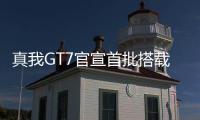 真我GT7官宣首批搭载天玑9400+

：3nm制程，本月见