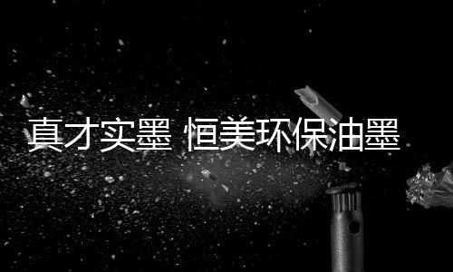 油墨环保健壮为标准