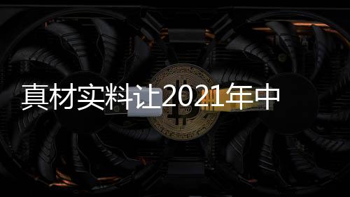 产能过剩	、掌握销售主动权