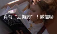 真有“后悔药”�！微信聊天记录误删后可以撤销了