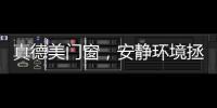 真德美门窗	，安静环境拯救你的睡眠