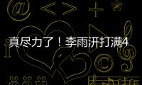 真尽力了！李雨汧打满40分钟20中9拿下25分3板3助1断1帽