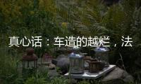 真心话：车造的越烂，法务越厉害？