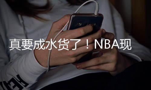 他在场上也是打的非常低效
