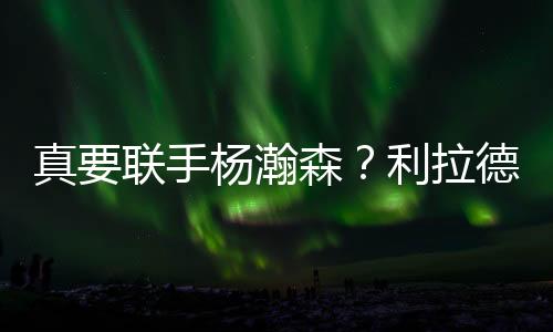 火箭
、也互有兴毕竟